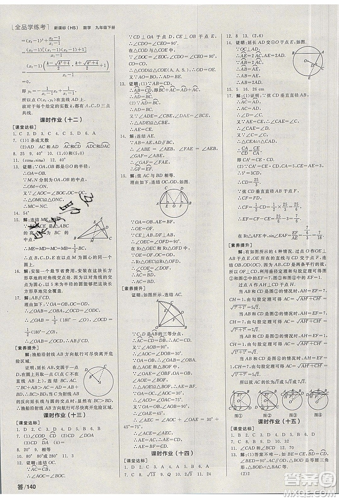 陽光出版社2020年全品學練考數(shù)學九年級下冊新課標HS華師大版答案