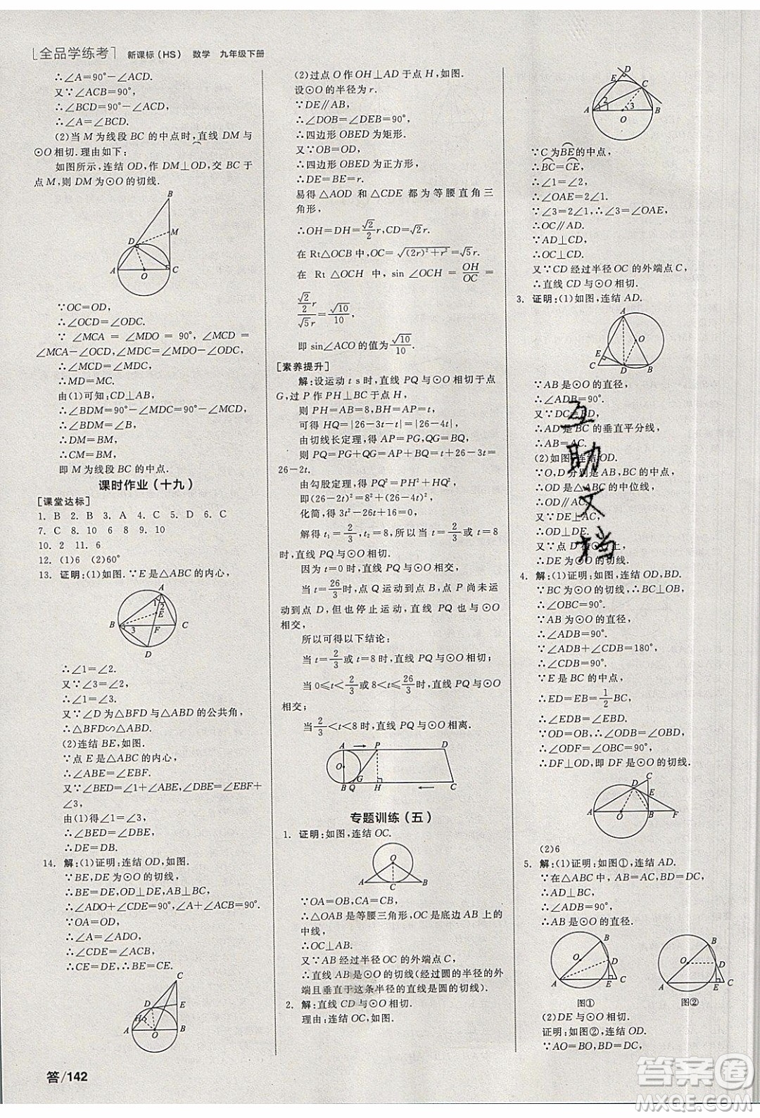 陽光出版社2020年全品學練考數(shù)學九年級下冊新課標HS華師大版答案