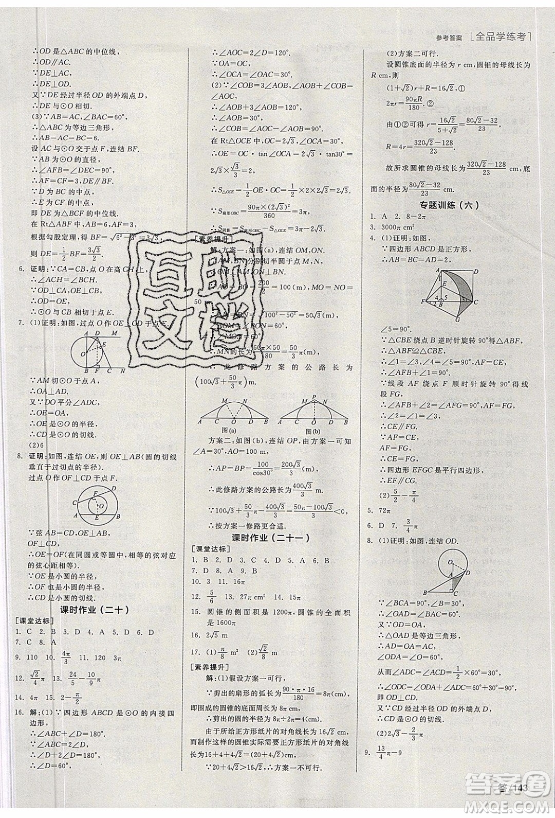 陽光出版社2020年全品學練考數(shù)學九年級下冊新課標HS華師大版答案