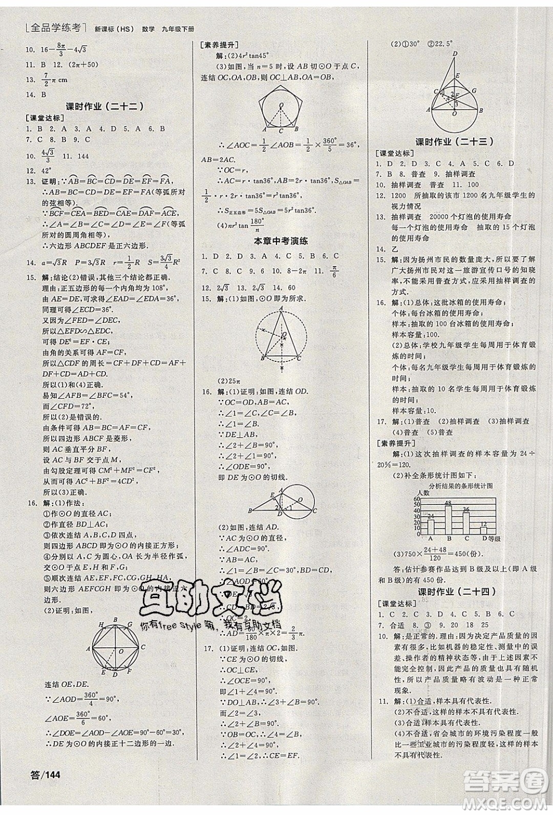 陽光出版社2020年全品學練考數(shù)學九年級下冊新課標HS華師大版答案