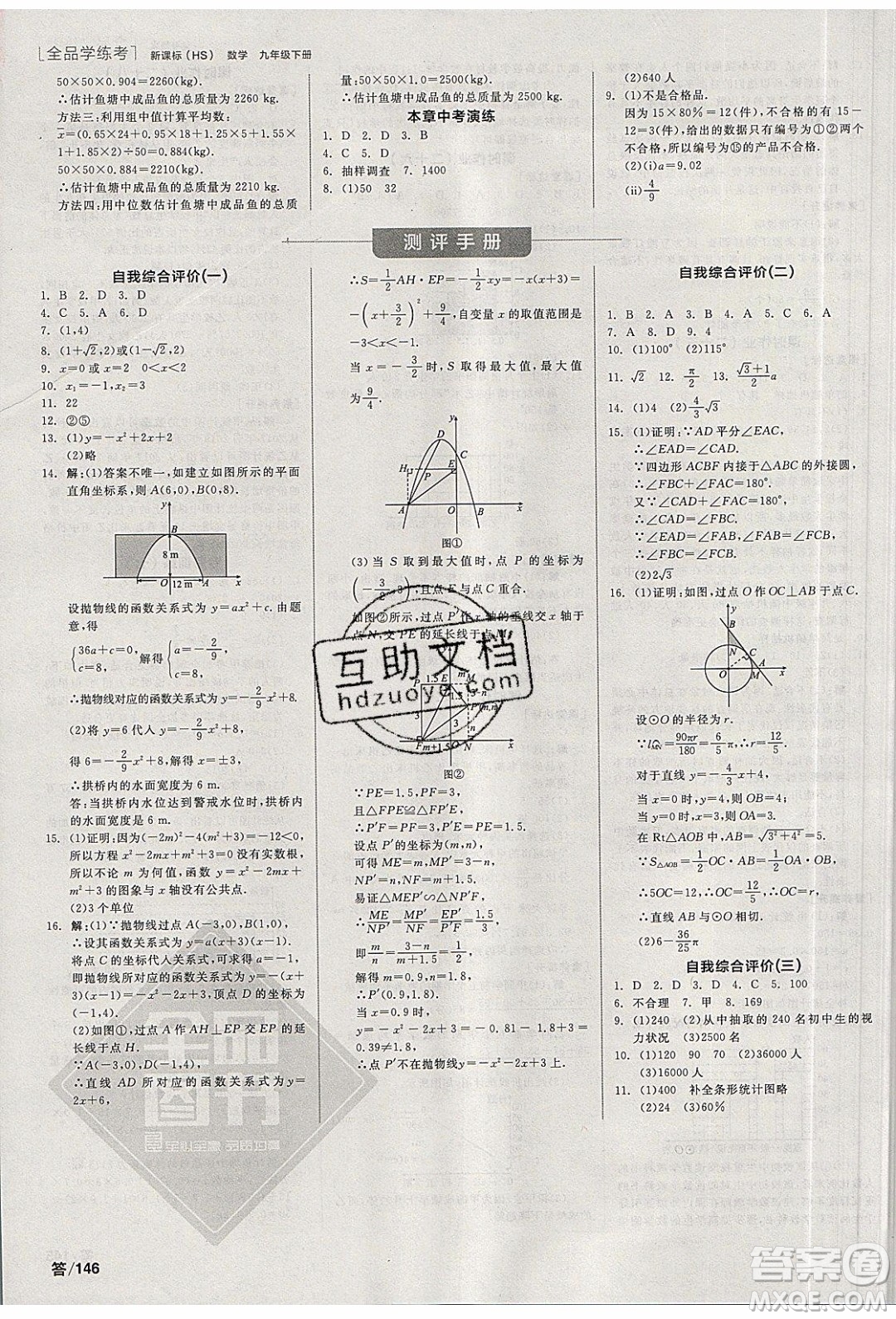 陽光出版社2020年全品學練考數(shù)學九年級下冊新課標HS華師大版答案