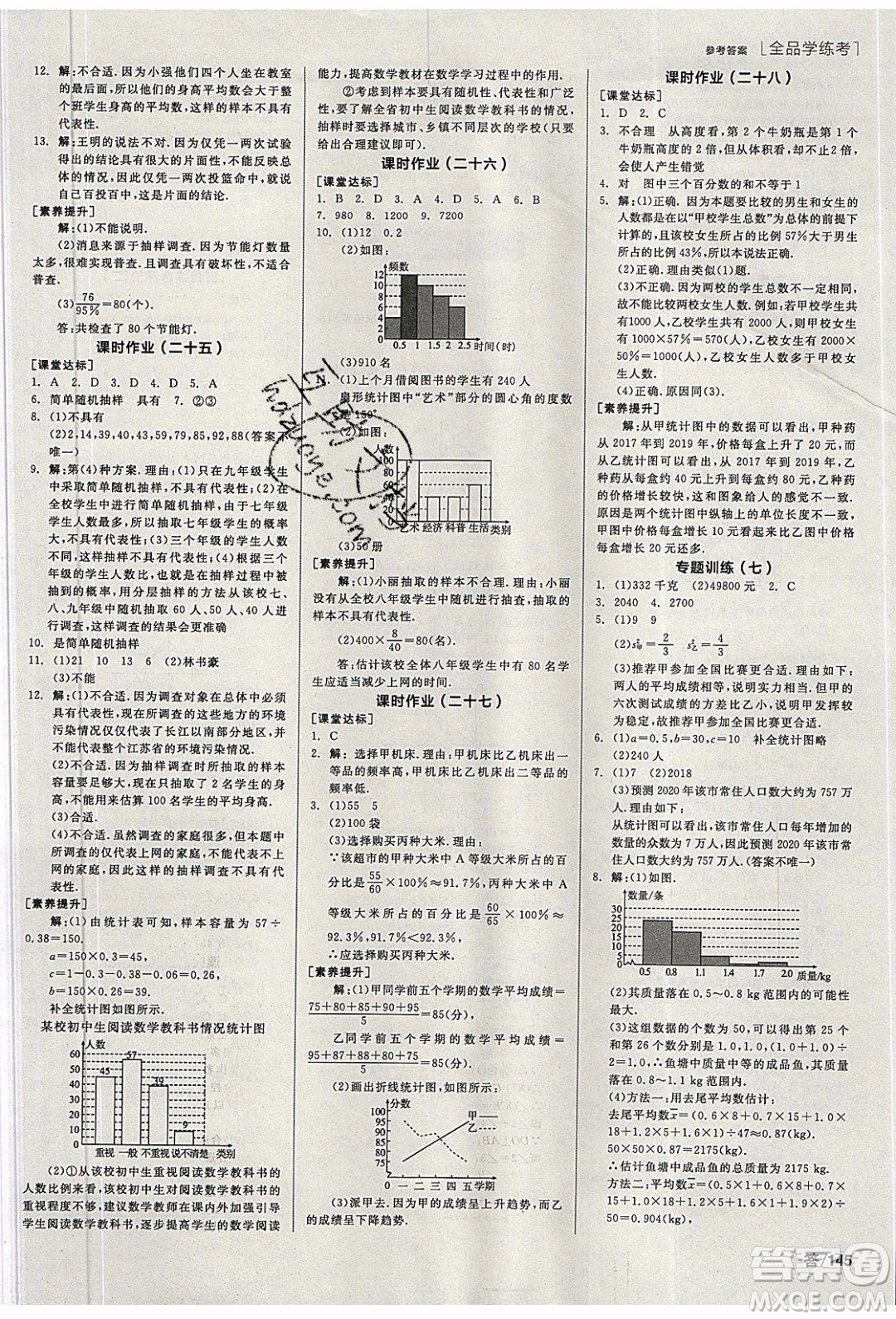 陽光出版社2020年全品學練考數(shù)學九年級下冊新課標HS華師大版答案