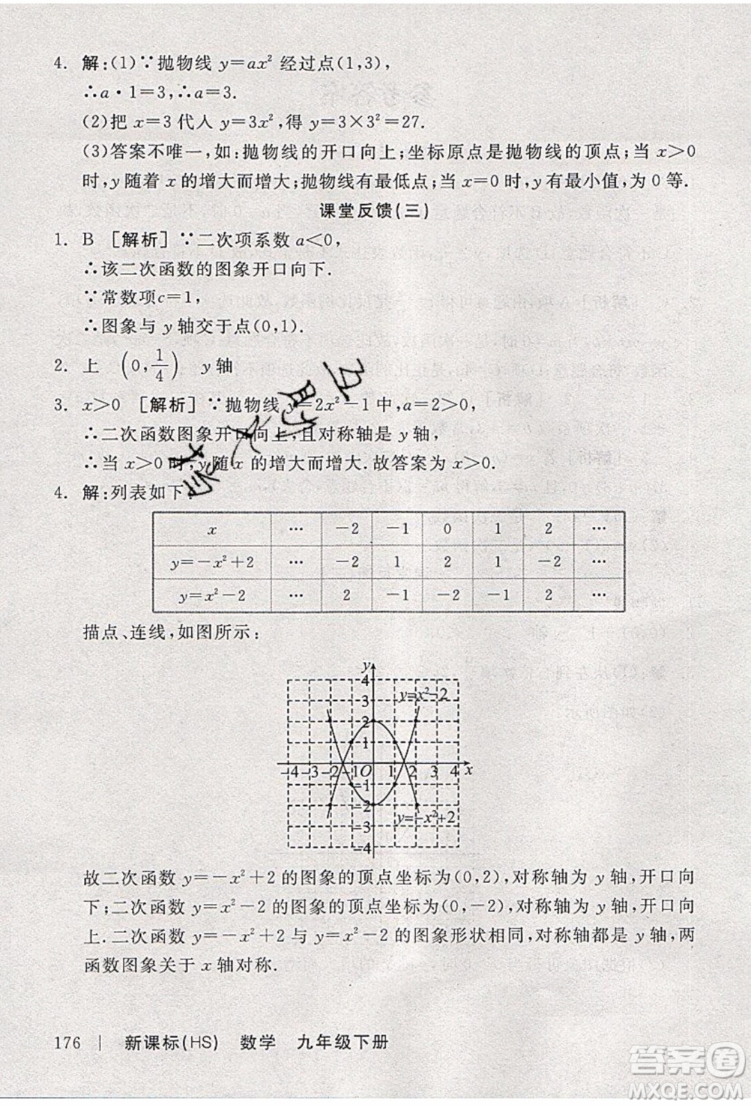 陽光出版社2020年全品學練考數(shù)學九年級下冊新課標HS華師大版答案