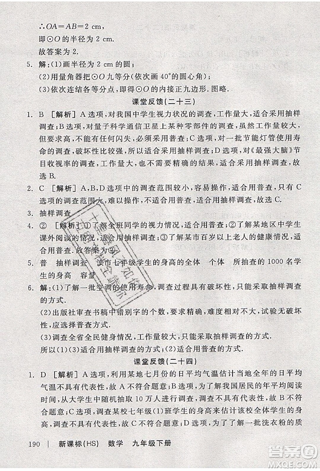 陽光出版社2020年全品學練考數(shù)學九年級下冊新課標HS華師大版答案