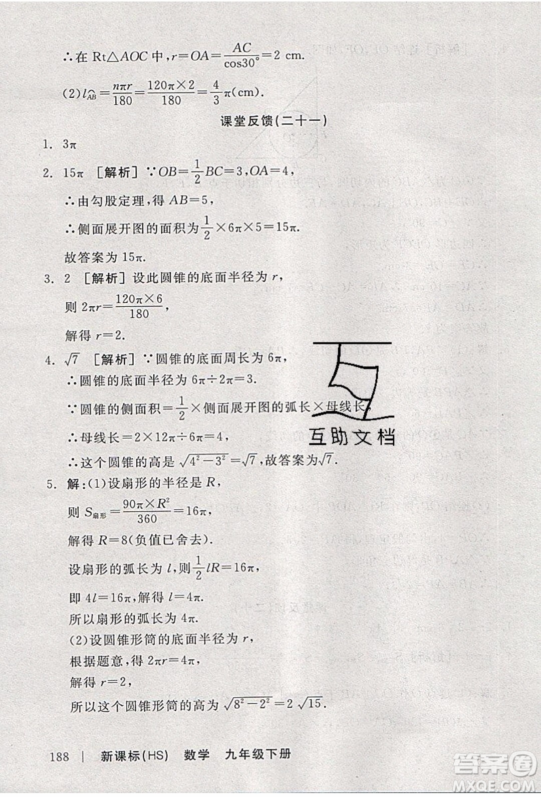 陽光出版社2020年全品學練考數(shù)學九年級下冊新課標HS華師大版答案