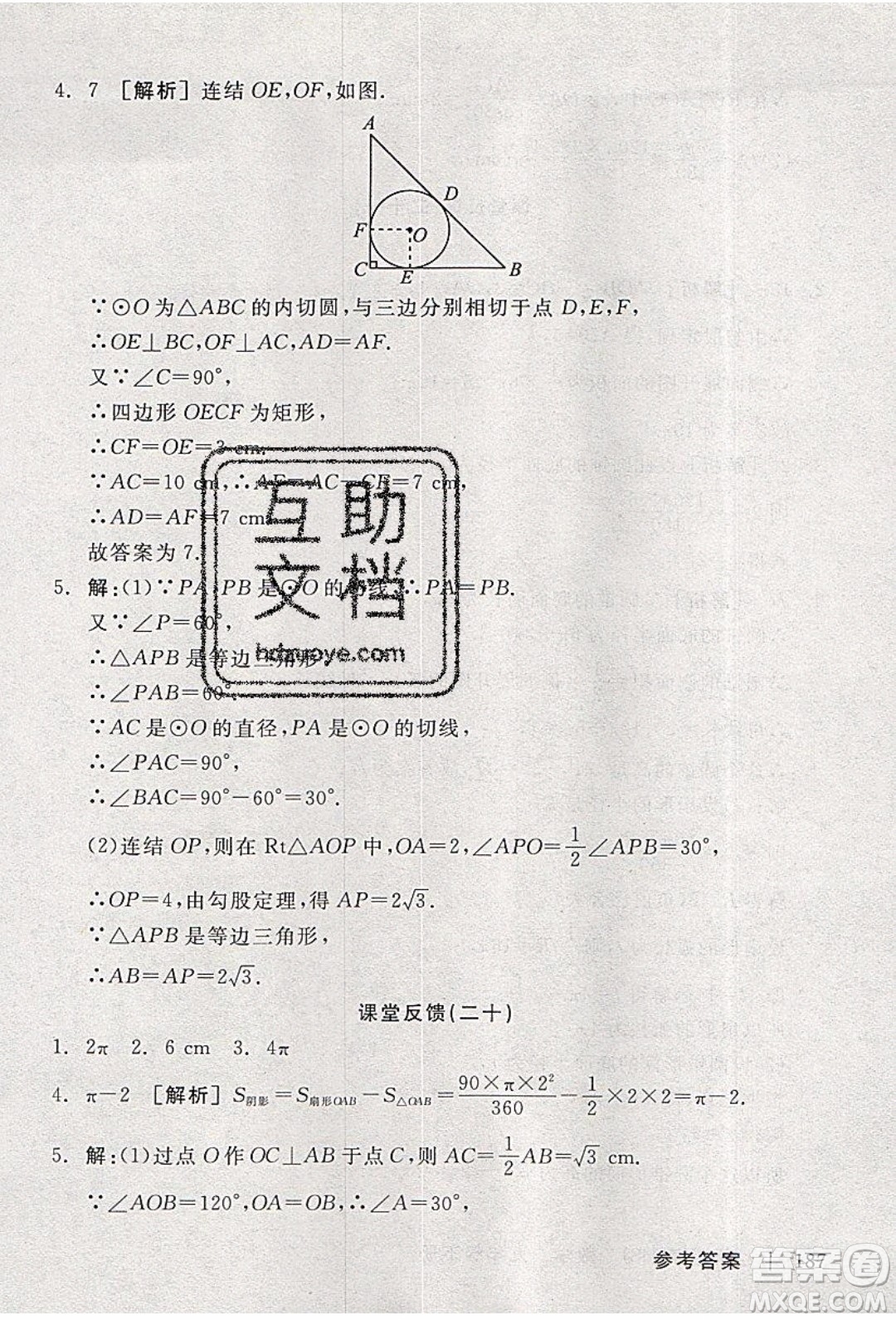 陽光出版社2020年全品學練考數(shù)學九年級下冊新課標HS華師大版答案