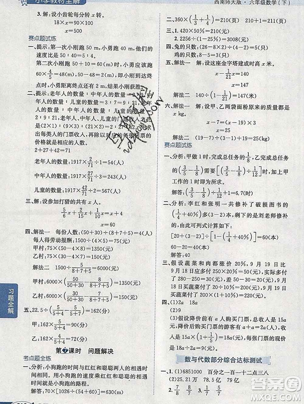 2020春小學(xué)教材全解六年級(jí)數(shù)學(xué)下冊(cè)西師大版答案