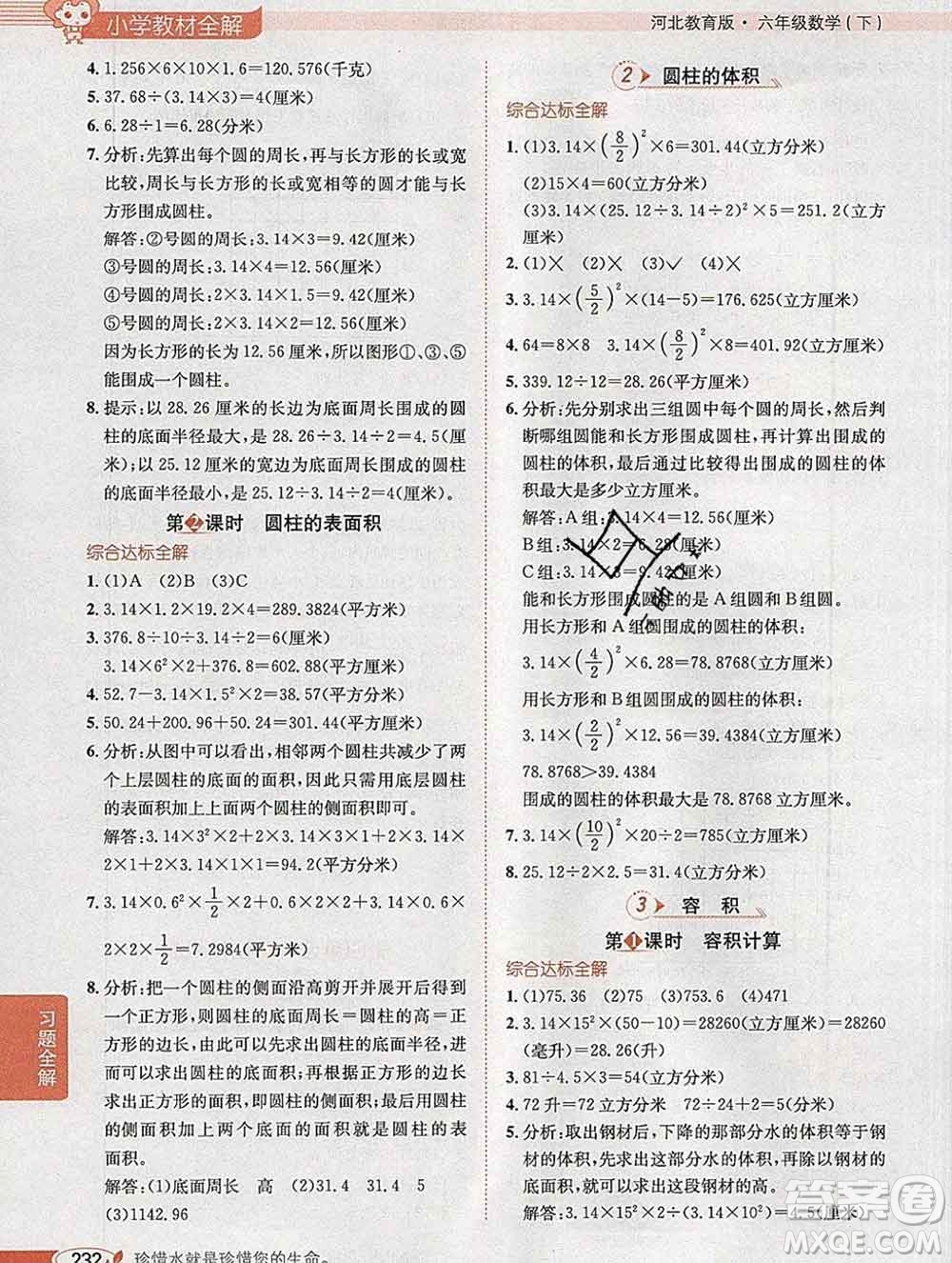 2020春小學教材全解六年級數(shù)學下冊冀教版答案