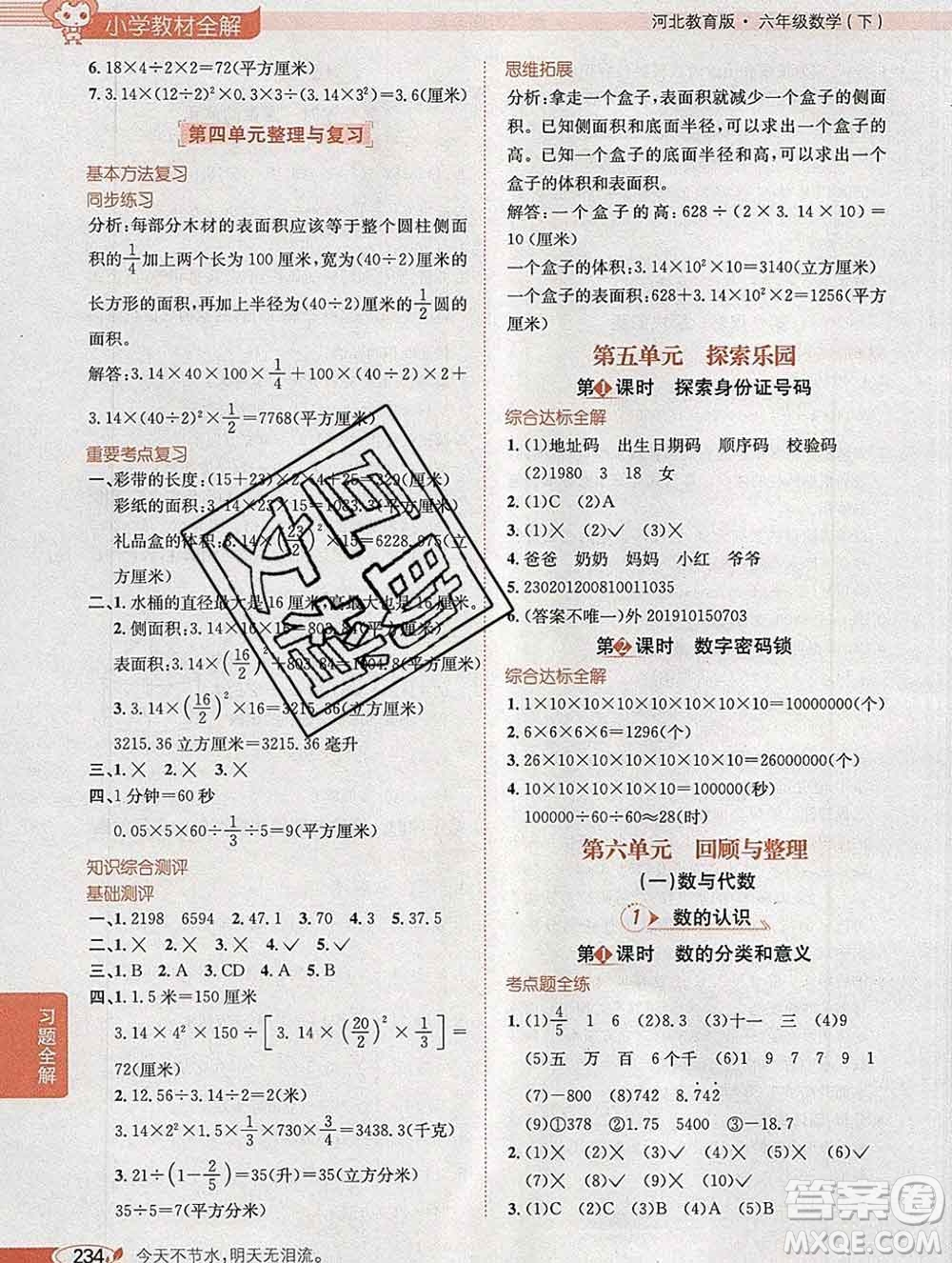 2020春小學教材全解六年級數(shù)學下冊冀教版答案