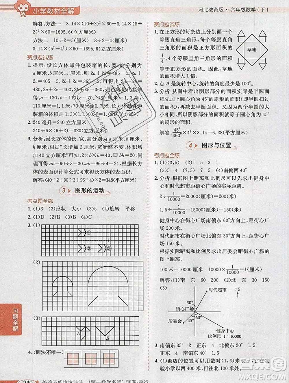 2020春小學教材全解六年級數(shù)學下冊冀教版答案