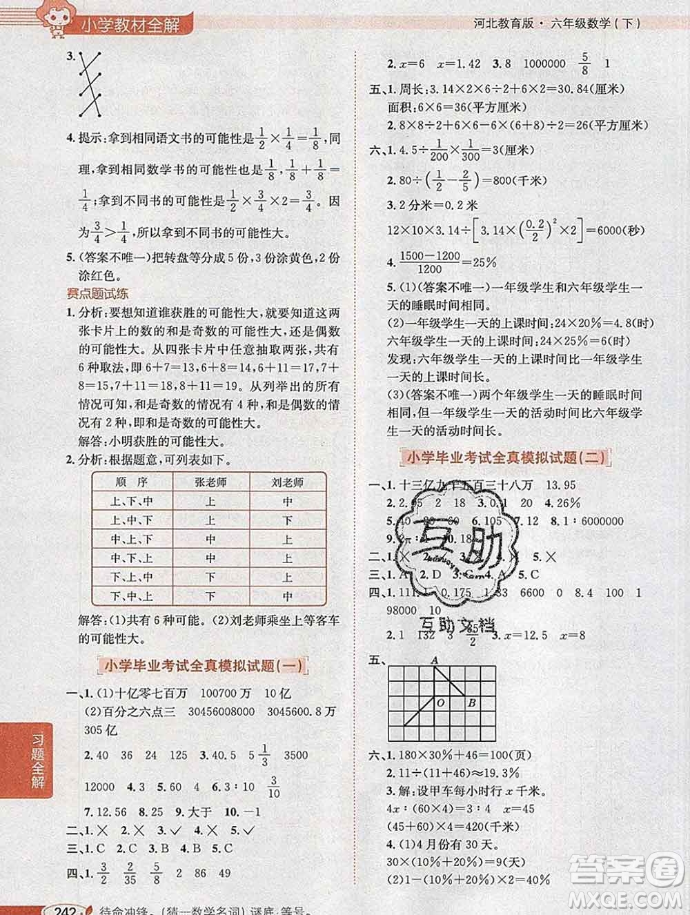 2020春小學教材全解六年級數(shù)學下冊冀教版答案