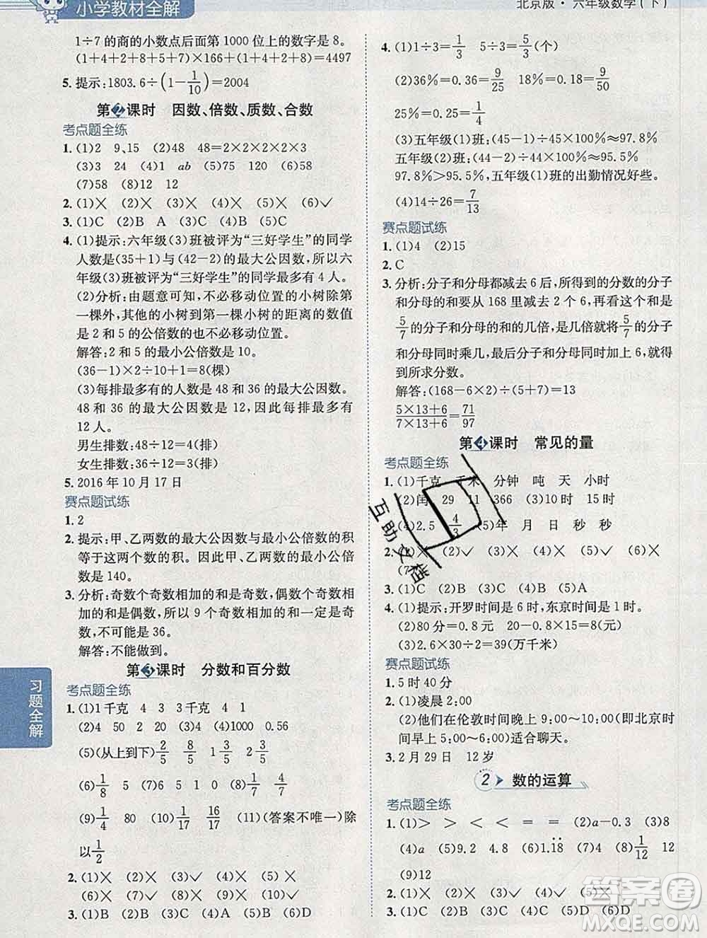 2020春小學(xué)教材全解六年級(jí)數(shù)學(xué)下冊(cè)北京版答案