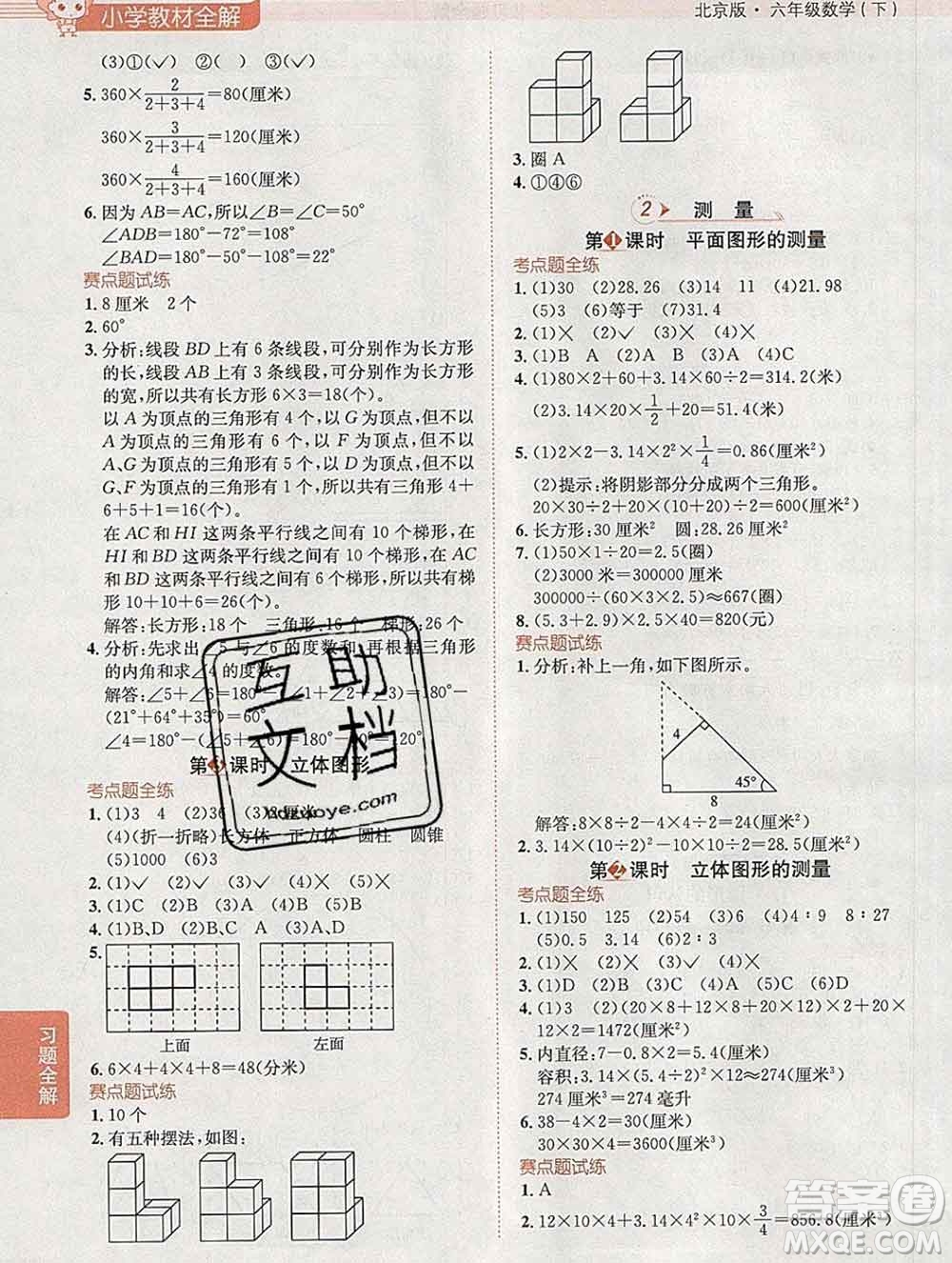 2020春小學(xué)教材全解六年級(jí)數(shù)學(xué)下冊(cè)北京版答案