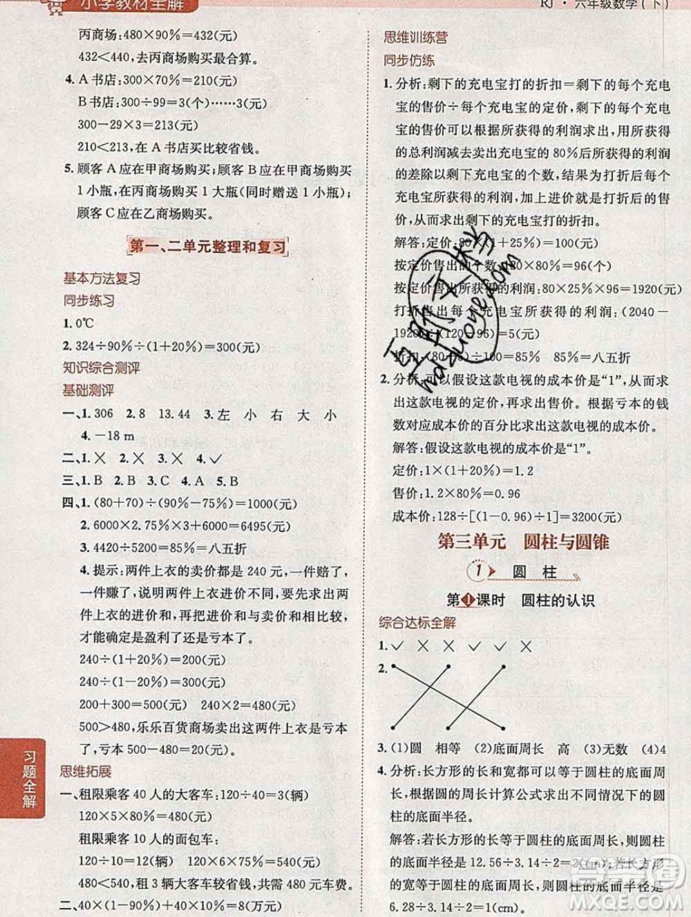 2020春小學(xué)教材全解六年級(jí)數(shù)學(xué)下冊(cè)人教版答案