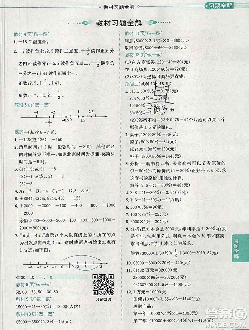 2020春小學(xué)教材全解六年級(jí)數(shù)學(xué)下冊(cè)人教版廣東專(zhuān)用答案