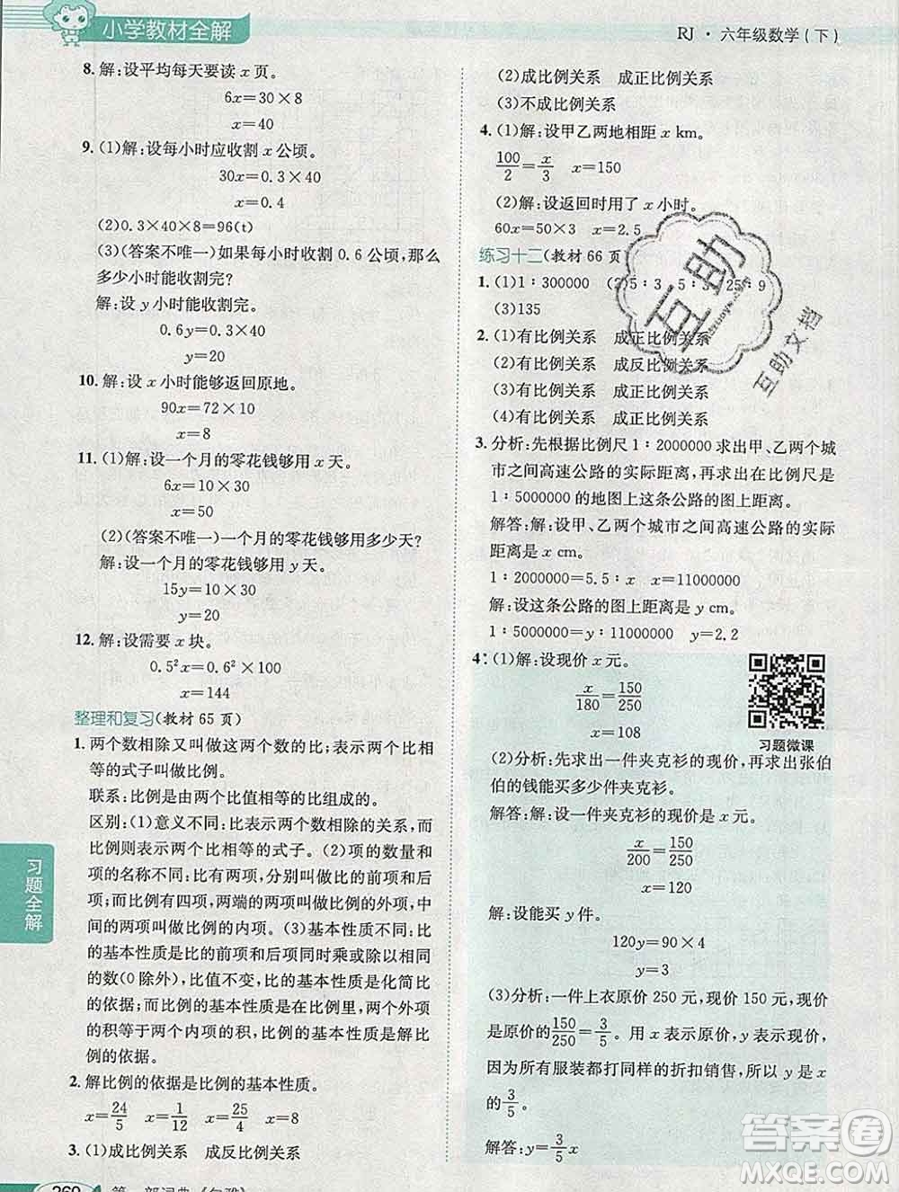 2020春小學(xué)教材全解六年級(jí)數(shù)學(xué)下冊(cè)人教版廣東專(zhuān)用答案