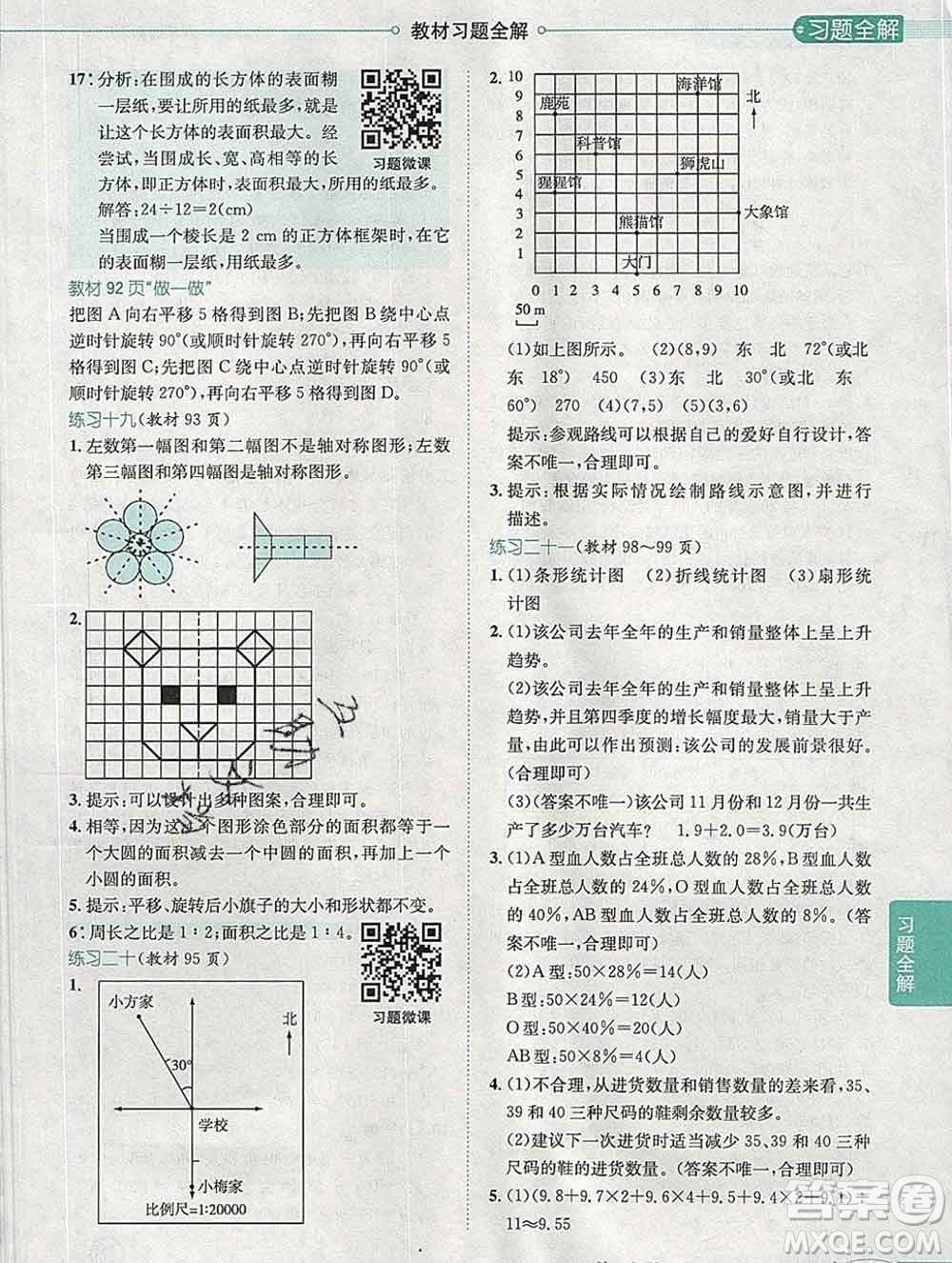 2020春小學(xué)教材全解六年級(jí)數(shù)學(xué)下冊(cè)人教版廣東專(zhuān)用答案