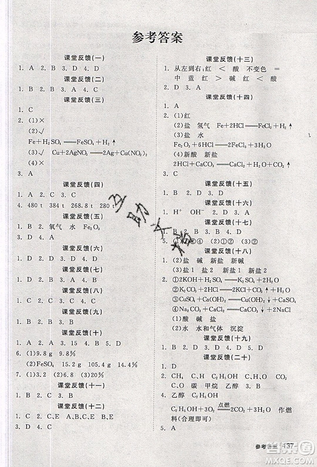 陽(yáng)光出版社2020年全品學(xué)練考化學(xué)九年級(jí)下冊(cè)新課標(biāo)KY科粵版答案