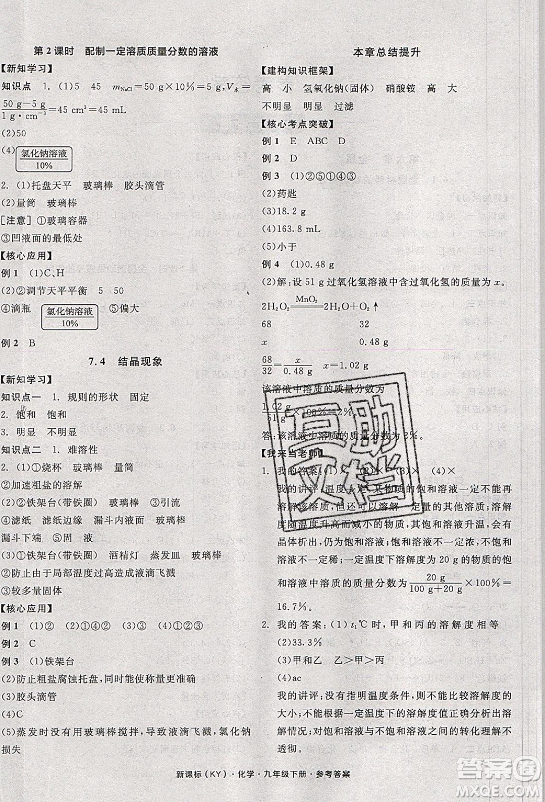 陽(yáng)光出版社2020年全品學(xué)練考化學(xué)九年級(jí)下冊(cè)新課標(biāo)KY科粵版答案