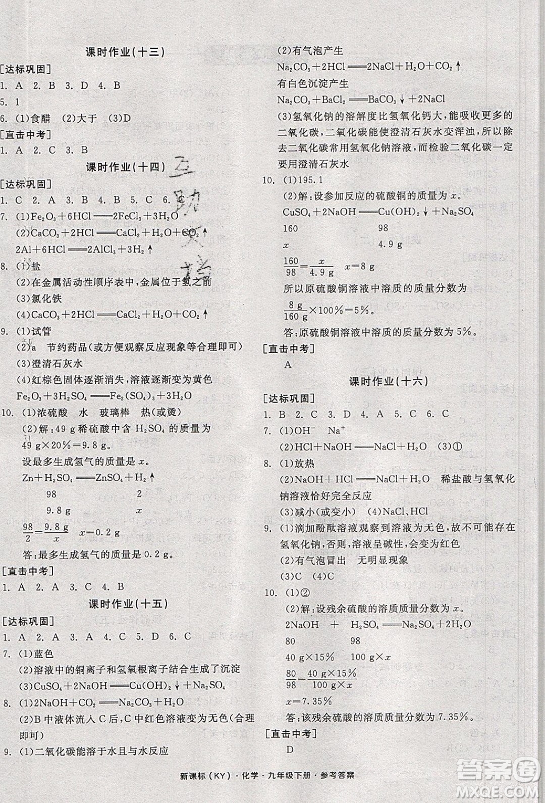 陽(yáng)光出版社2020年全品學(xué)練考化學(xué)九年級(jí)下冊(cè)新課標(biāo)KY科粵版答案