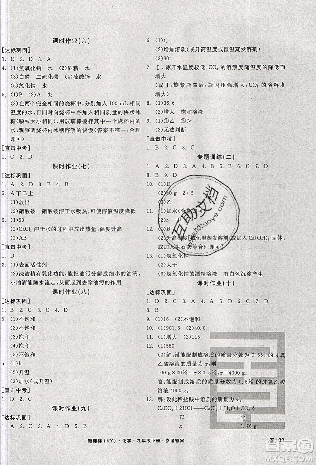 陽(yáng)光出版社2020年全品學(xué)練考化學(xué)九年級(jí)下冊(cè)新課標(biāo)KY科粵版答案