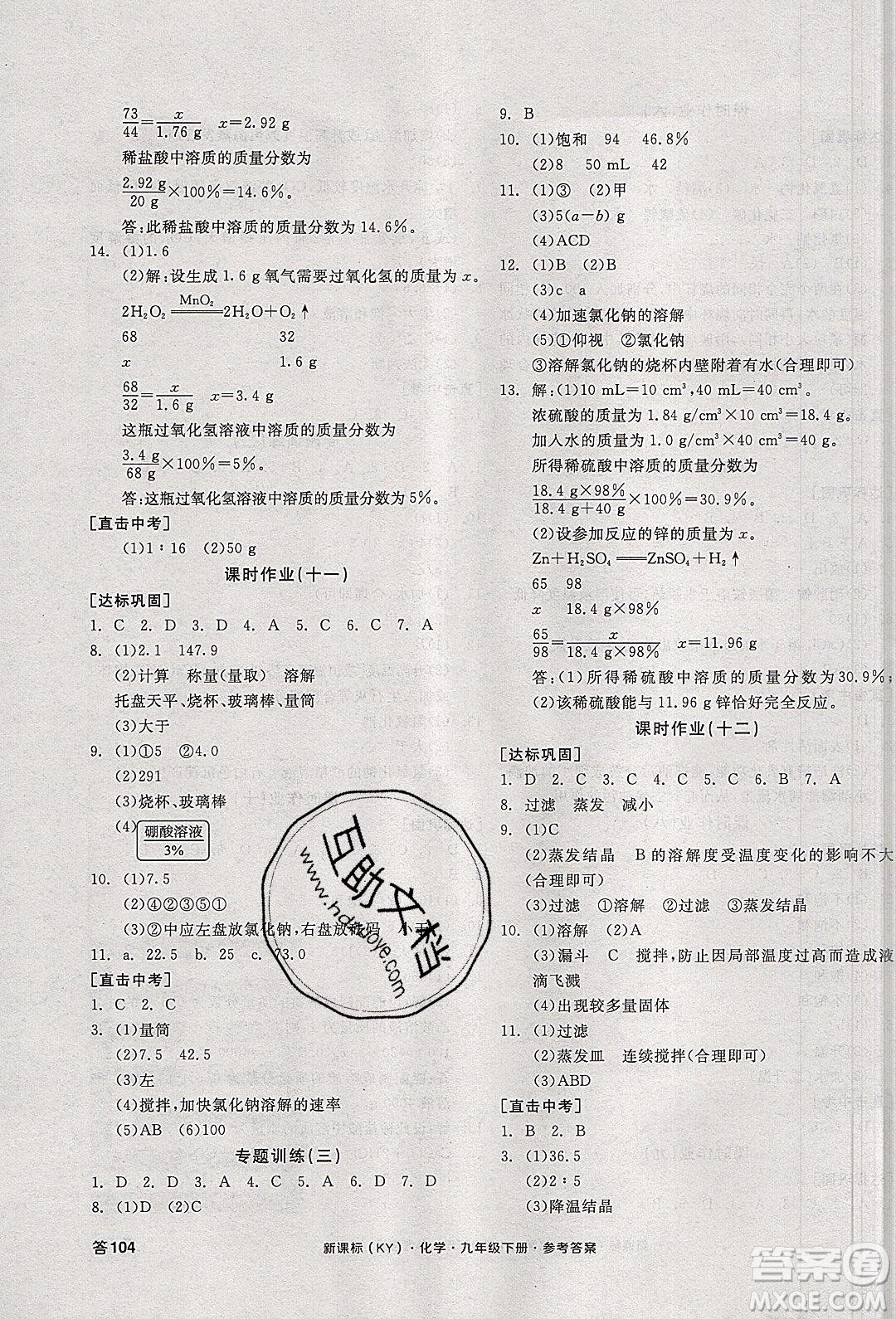 陽(yáng)光出版社2020年全品學(xué)練考化學(xué)九年級(jí)下冊(cè)新課標(biāo)KY科粵版答案