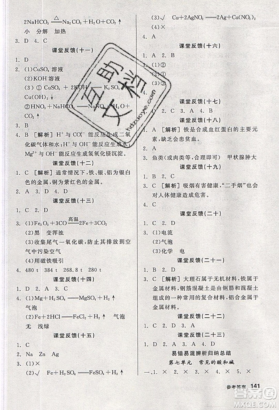 陽(yáng)光出版社2020年全品學(xué)練考化學(xué)九年級(jí)下冊(cè)新課標(biāo)LJ魯教版答案