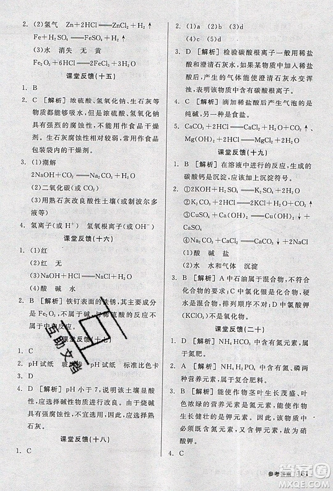 陽光出版社2020年全品學(xué)練考化學(xué)九年級下冊新課標(biāo)RJ人教版答案