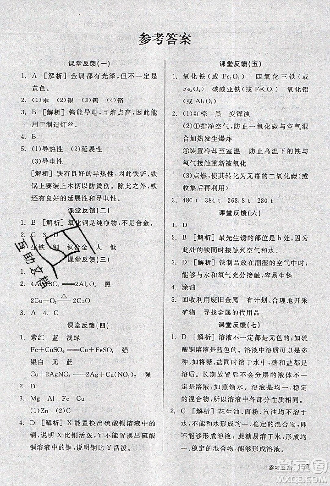 陽光出版社2020年全品學(xué)練考化學(xué)九年級下冊新課標(biāo)RJ人教版答案