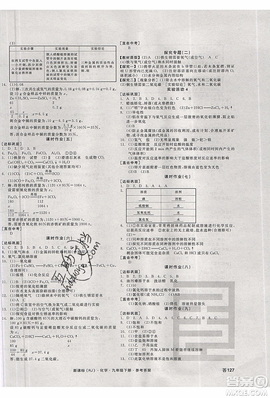 陽光出版社2020年全品學(xué)練考化學(xué)九年級下冊新課標(biāo)RJ人教版答案