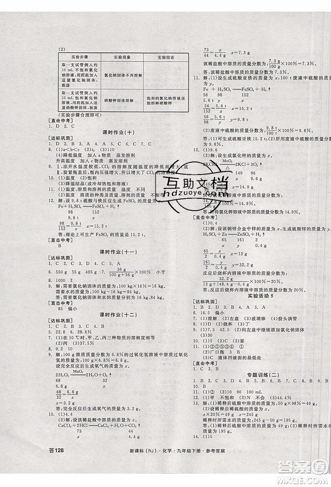 陽光出版社2020年全品學(xué)練考化學(xué)九年級下冊新課標(biāo)RJ人教版答案