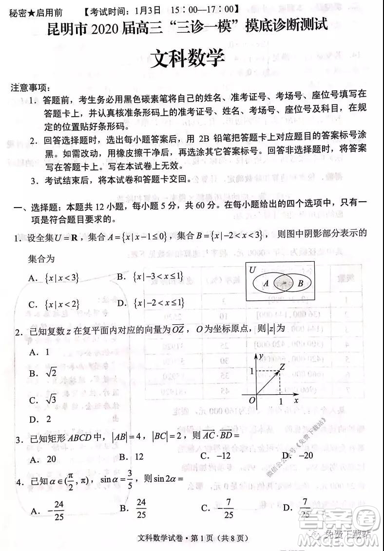 昆明市2020屆高三三診一模摸底診斷測(cè)試文科數(shù)學(xué)試題及答案