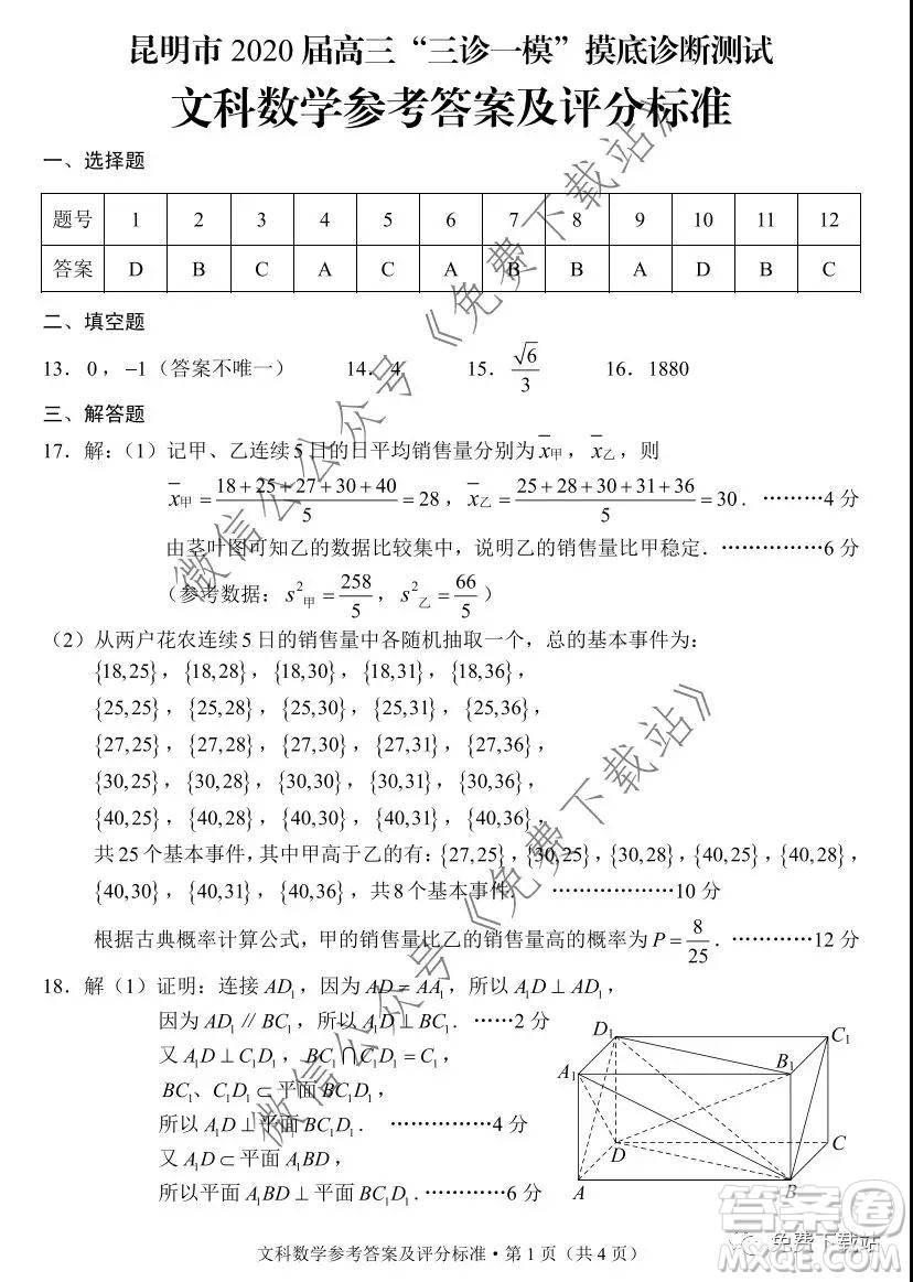 昆明市2020屆高三三診一模摸底診斷測(cè)試文科數(shù)學(xué)試題及答案