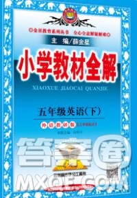 陜西人民教育出版社2020春小學教材全解五年級英語下冊外研版三起答案