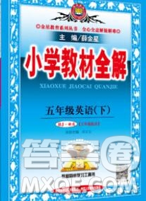 陜西人民教育出版社2020春小學(xué)教材全解五年級(jí)英語(yǔ)下冊(cè)人教精通版三起答案