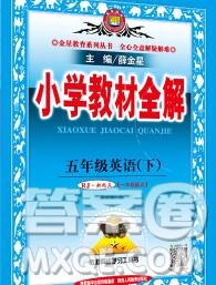 陜西人民教育出版社2020春小學教材全解五年級英語下冊人教版一起答案