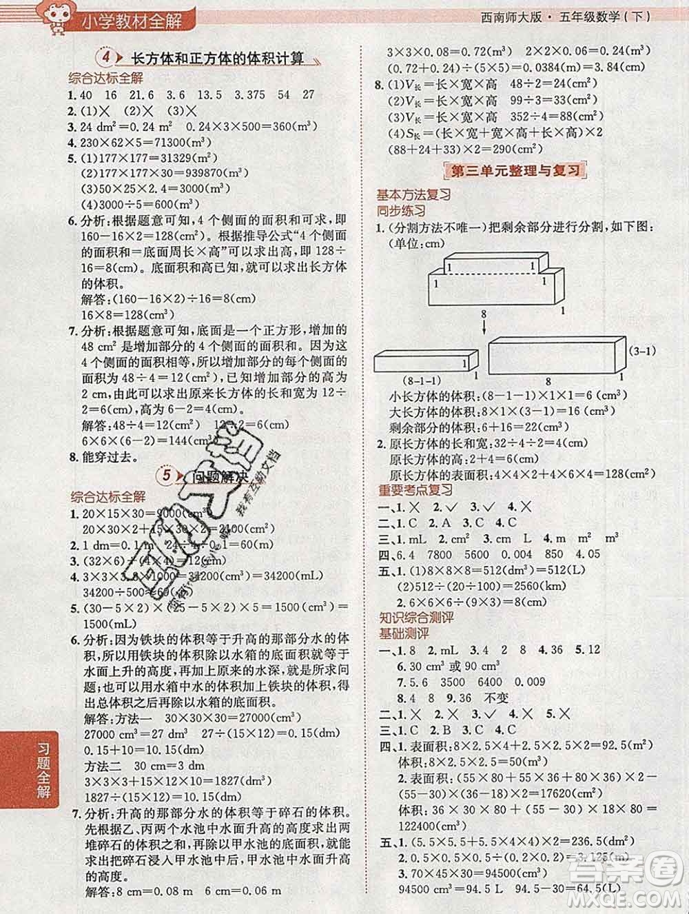 陜西人民教育出版社2020春小學(xué)教材全解五年級(jí)數(shù)學(xué)下冊(cè)西師大版答案