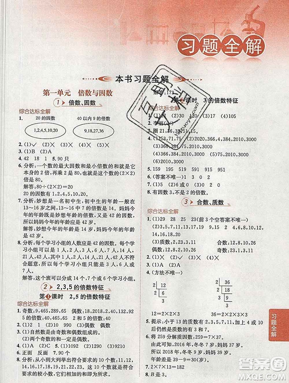 陜西人民教育出版社2020春小學(xué)教材全解五年級(jí)數(shù)學(xué)下冊(cè)西師大版答案