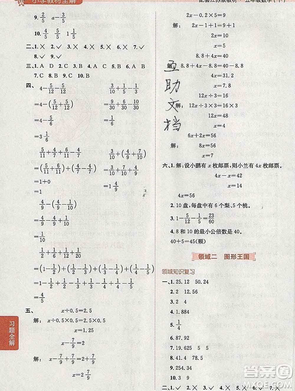 陜西人民教育出版社2020春小學(xué)教材全解五年級數(shù)學(xué)下冊江蘇版答案