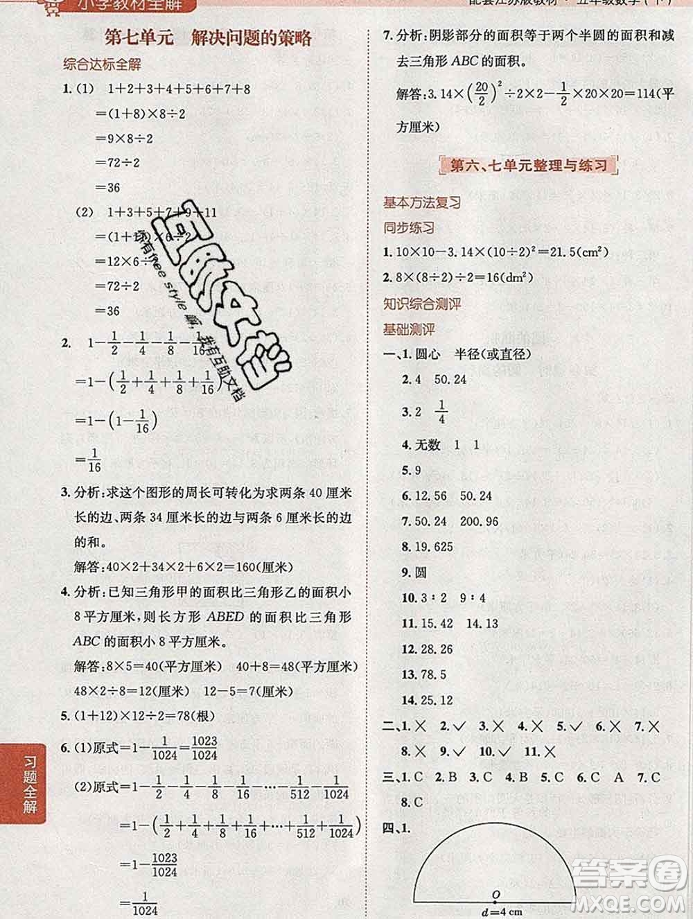 陜西人民教育出版社2020春小學(xué)教材全解五年級數(shù)學(xué)下冊江蘇版答案