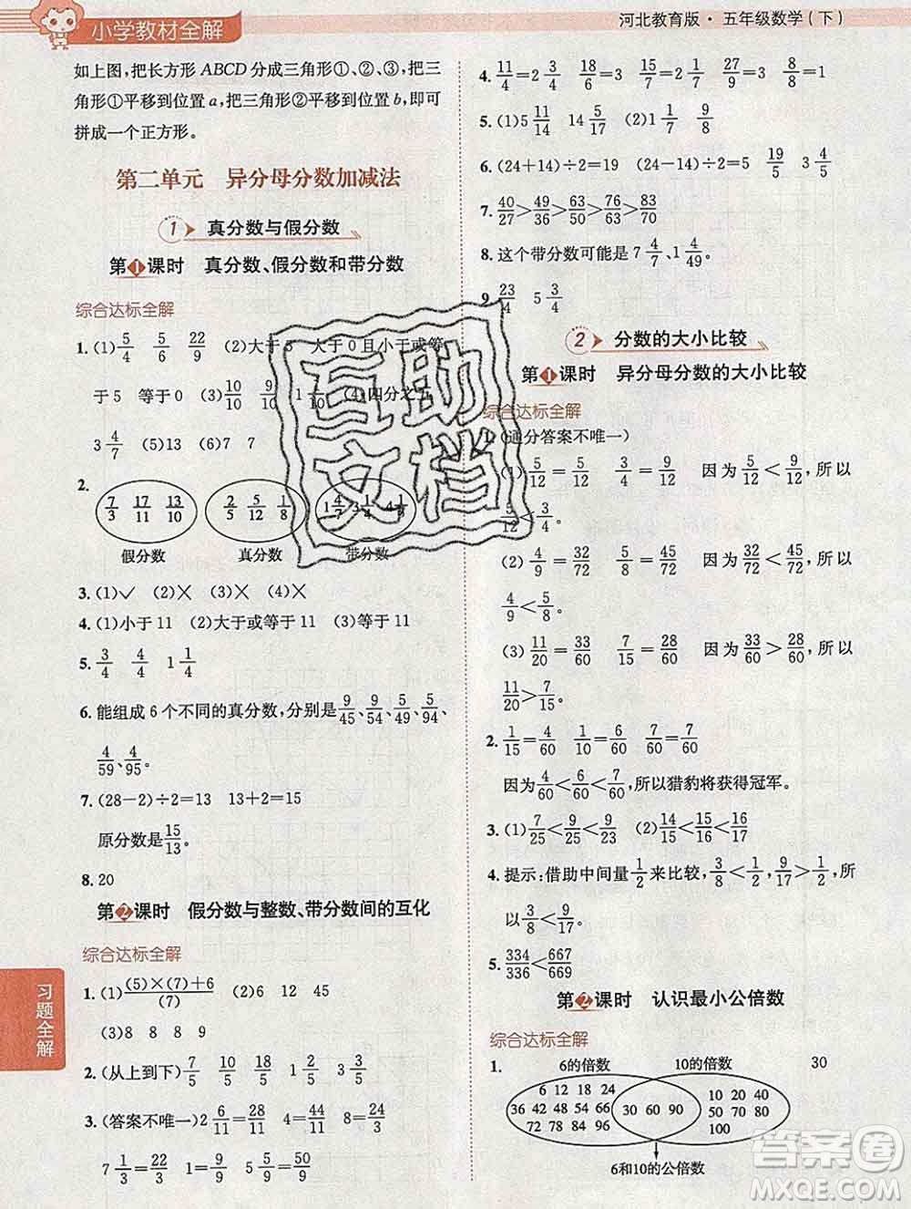 陜西人民教育出版社2020春小學(xué)教材全解五年級(jí)數(shù)學(xué)下冊(cè)冀教版答案