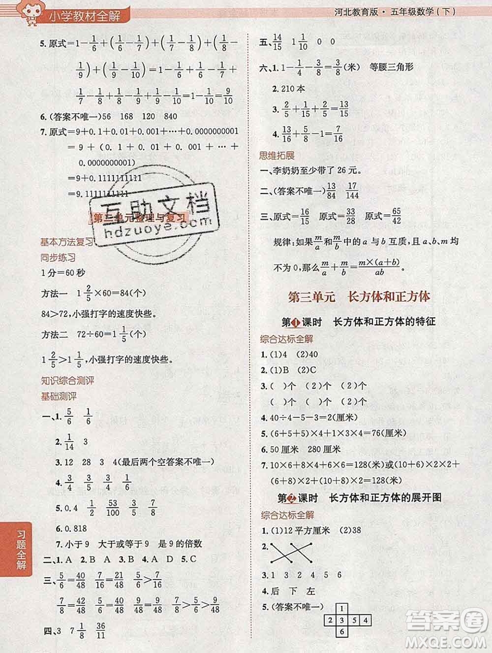 陜西人民教育出版社2020春小學(xué)教材全解五年級(jí)數(shù)學(xué)下冊(cè)冀教版答案