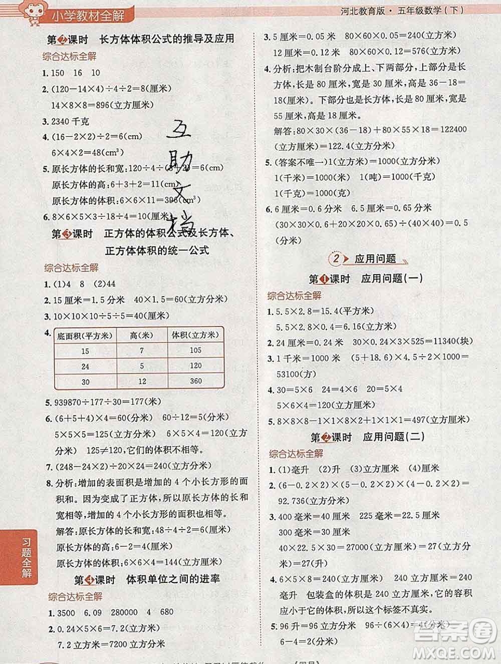 陜西人民教育出版社2020春小學(xué)教材全解五年級(jí)數(shù)學(xué)下冊(cè)冀教版答案