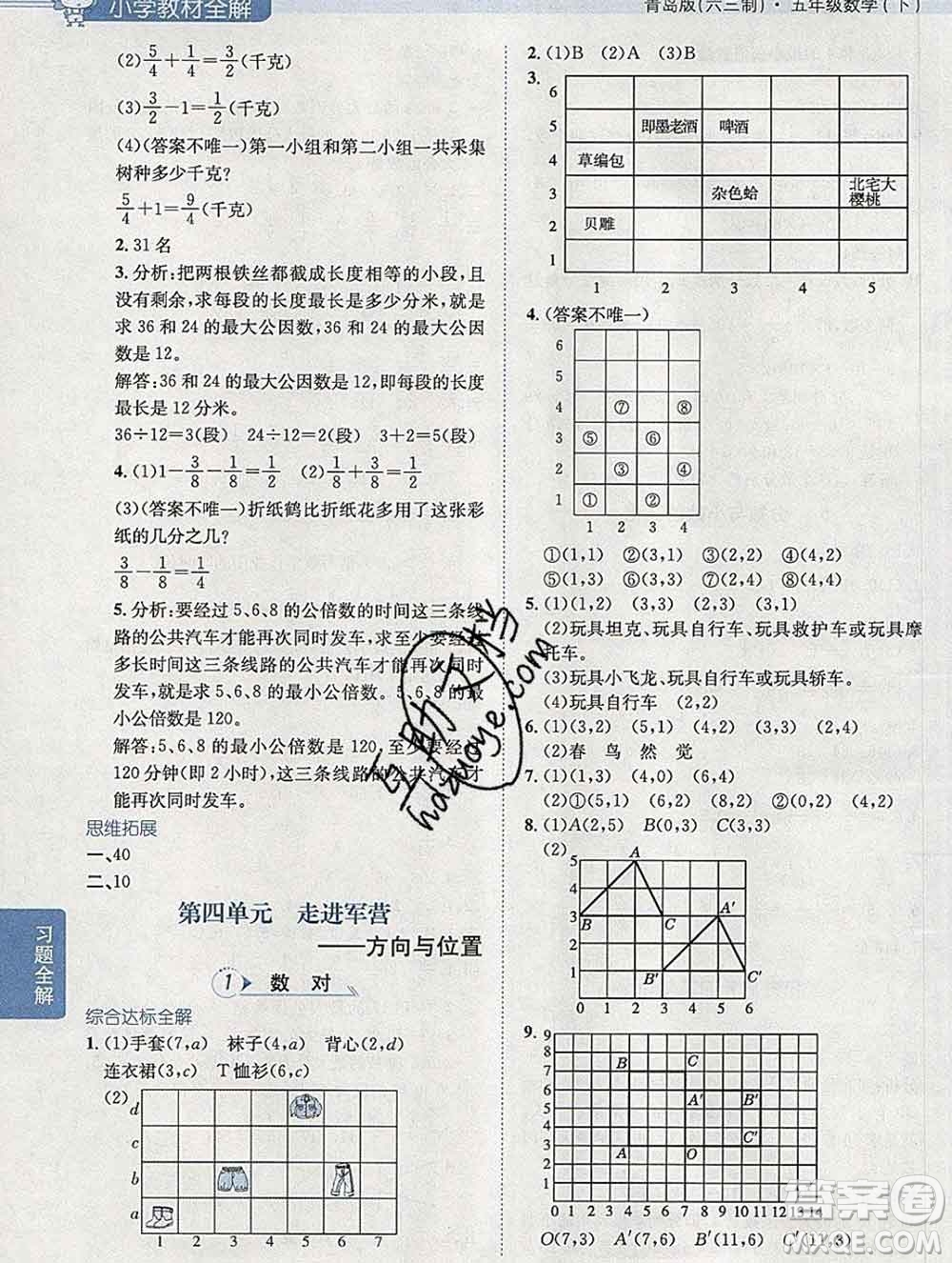 2020春小學教材全解五年級數學下冊青島版六三制答案