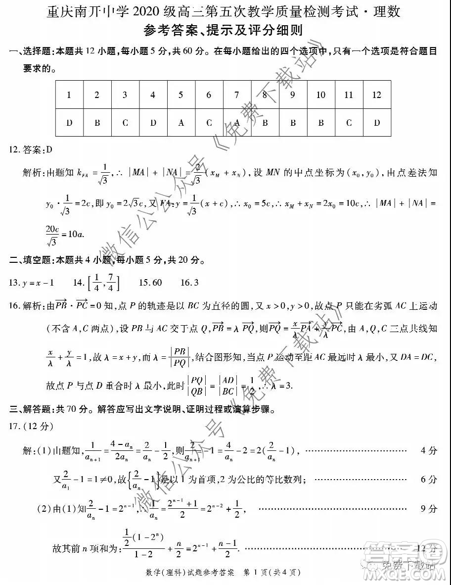 重慶南開(kāi)中學(xué)2020級(jí)高三第五次教學(xué)質(zhì)量檢測(cè)考試?yán)砜茢?shù)學(xué)答案