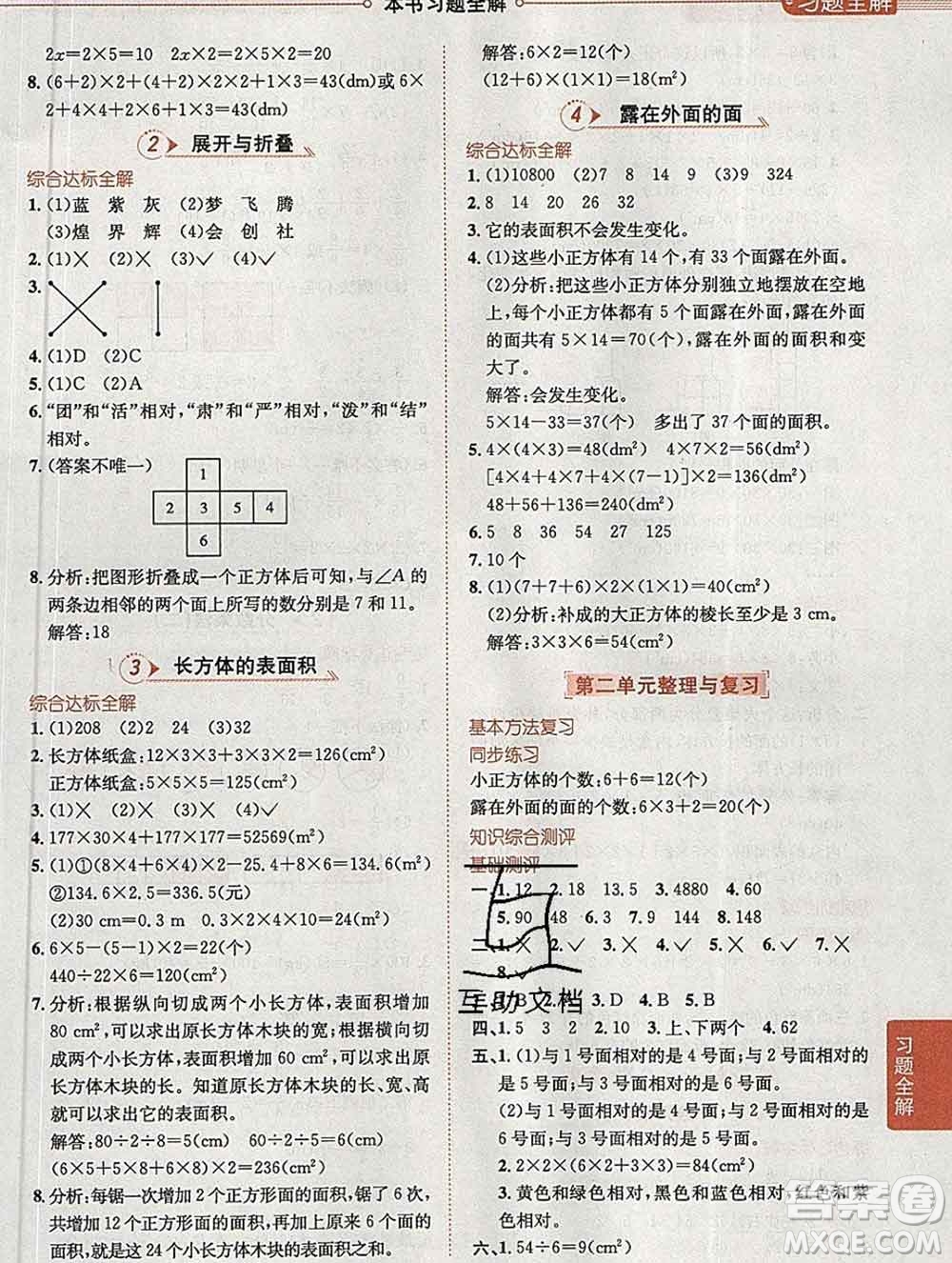 陜西人民教育出版社2020春小學(xué)教材全解五年級數(shù)學(xué)下冊北師大版答案