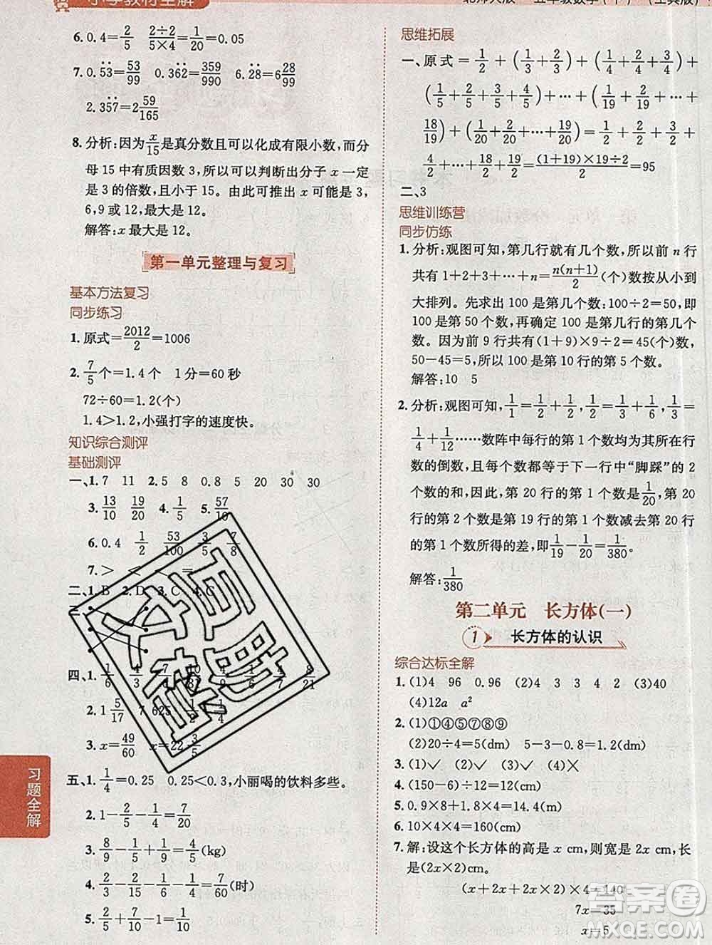 陜西人民教育出版社2020春小學(xué)教材全解五年級數(shù)學(xué)下冊北師大版答案