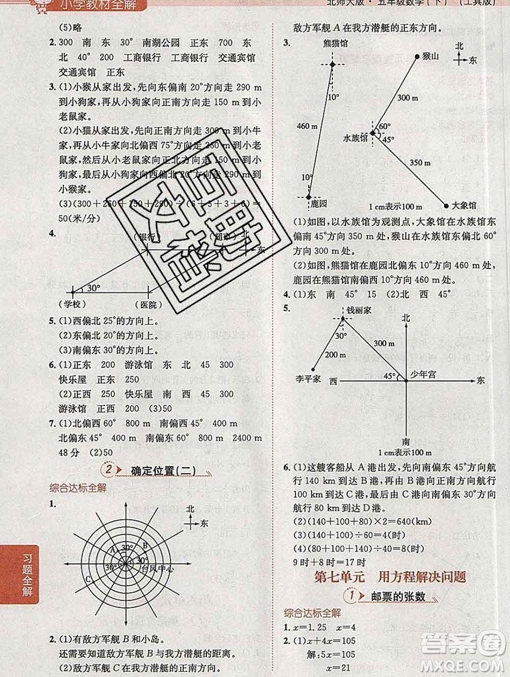 陜西人民教育出版社2020春小學(xué)教材全解五年級數(shù)學(xué)下冊北師大版答案