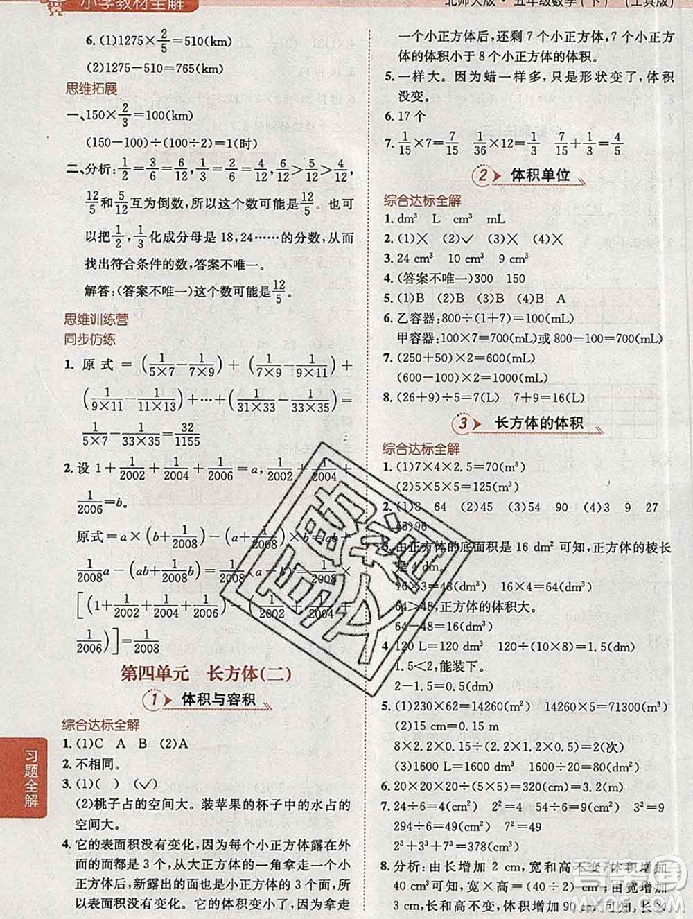 陜西人民教育出版社2020春小學(xué)教材全解五年級數(shù)學(xué)下冊北師大版答案