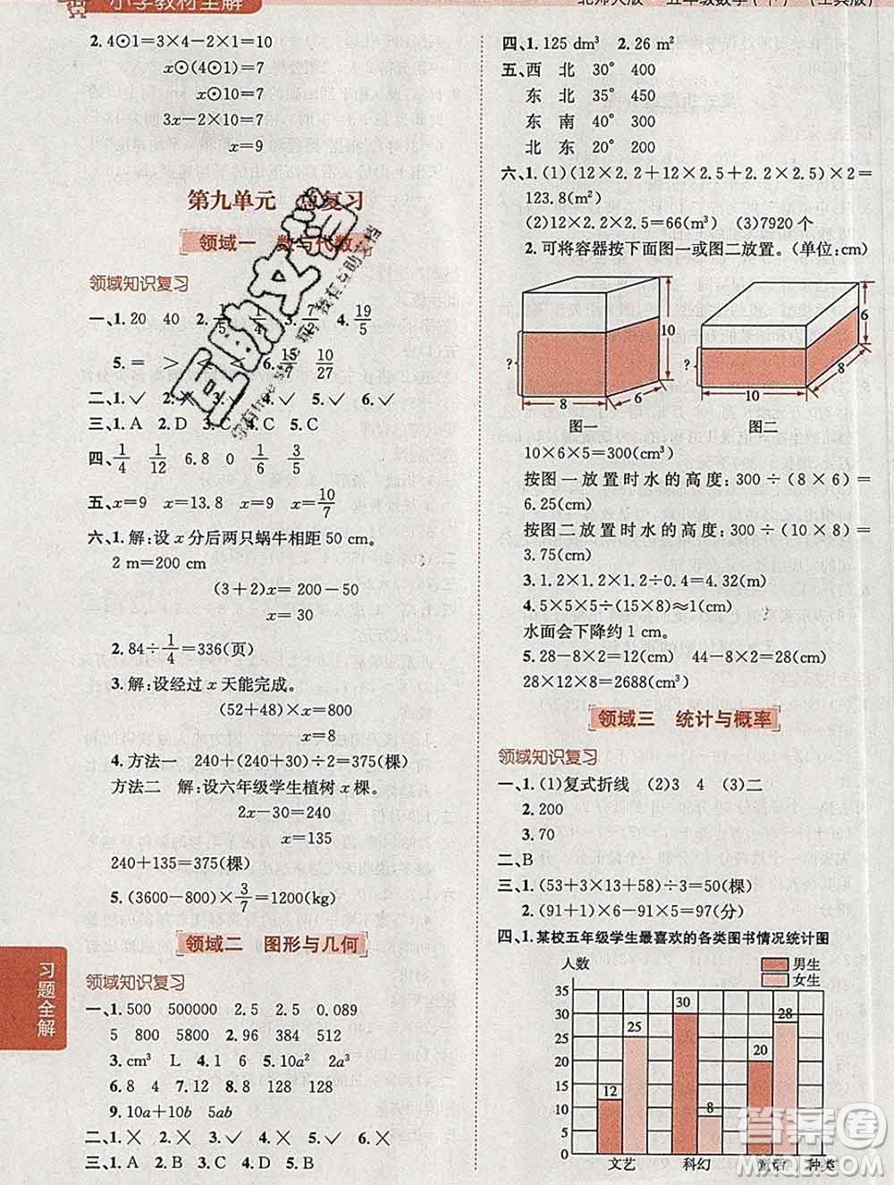 陜西人民教育出版社2020春小學(xué)教材全解五年級數(shù)學(xué)下冊北師大版答案